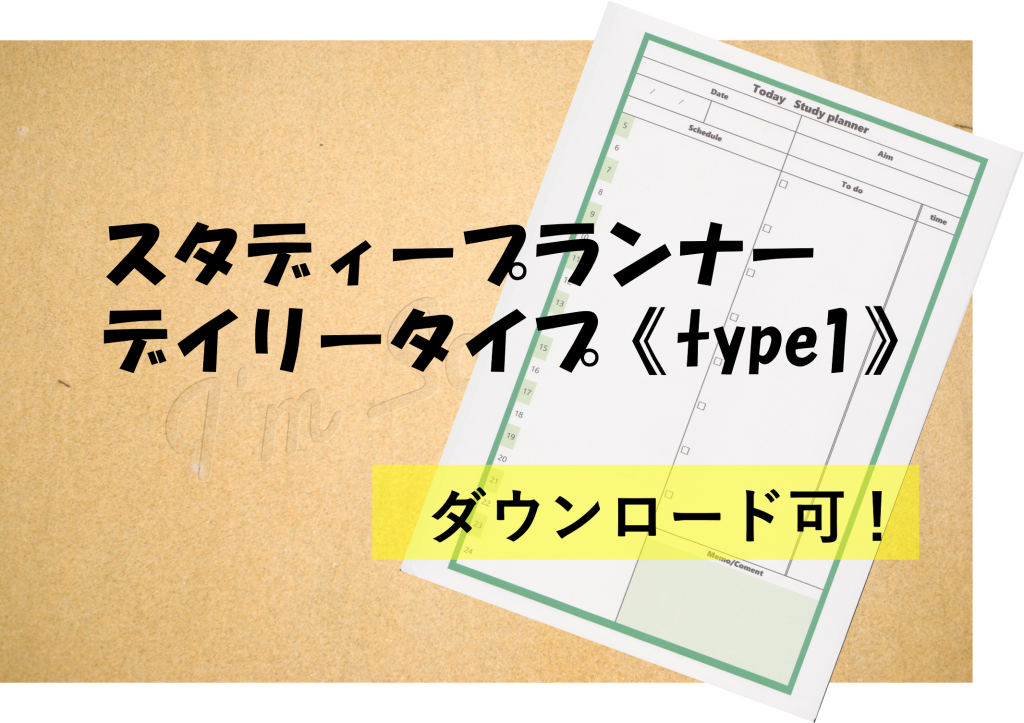 ダウンロード可 スタディープランナーデイリータイプ Type1 の使い方 スタディープランナー手帳塾