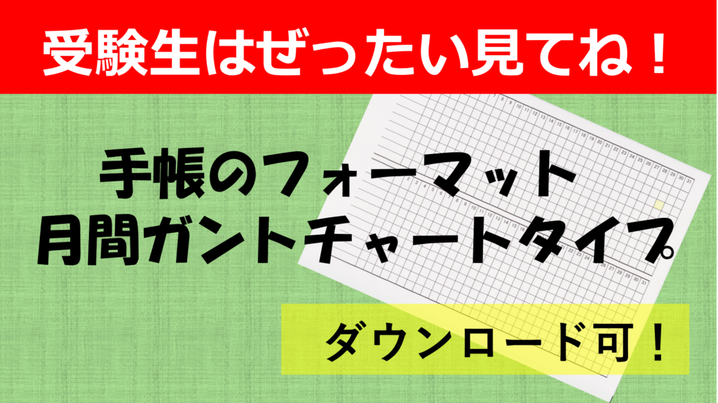 ダウンロード可 受験生がもっておくべき手帳 月間ガントチャートタイプのおすすめ使い方 スタディープランナー手帳塾