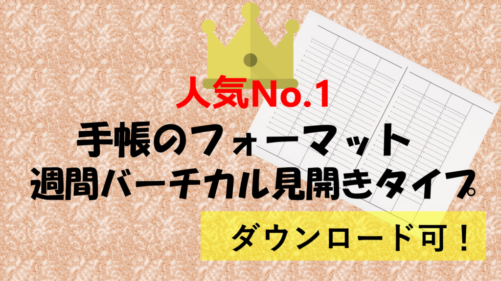 ダウンロードok 高校で一番使われている人気no 1の手帳 週間バーチカル見開きタイプを徹底解説してみた スタディープランナー手帳塾