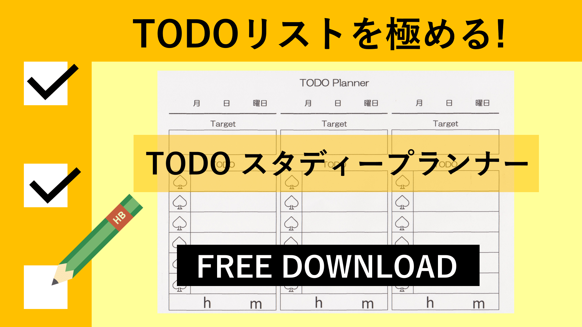 無料配布 超シンプル Todoリストを勉強に Todoスタディープランナーの使い方 スタディープランナー手帳塾